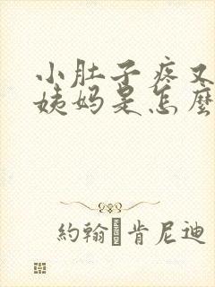 小肚子疼又不来姨妈是怎么回事