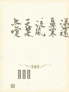 冬天流鼻涕打喷嚏是风寒还是风热感冒封面