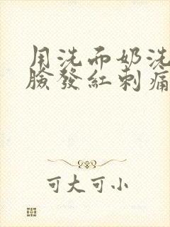 用洗面奶洗脸后脸发红刺痛怎么办