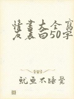情书大全写给女友表白50字