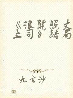 《很关照丈夫的上司》结局