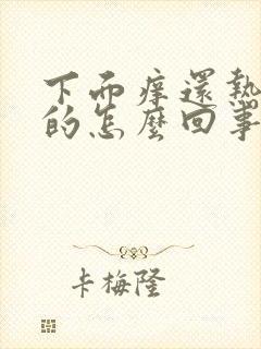 下面痒还热乎乎的怎么回事