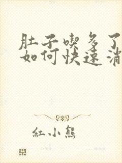 肚子吃多了胀气如何快速消除