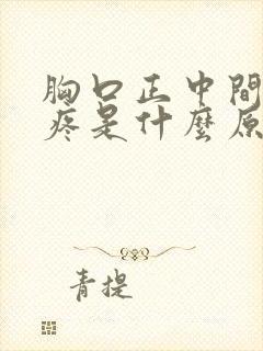 胸口正中间按压疼是什么原因女性