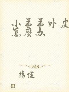 小弟弟外皮瘙痒怎么办