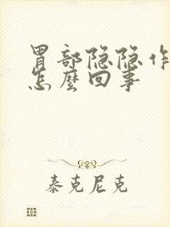 胃部隐隐作痛是怎么回事