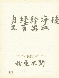 月经干净后几天又有出血封面