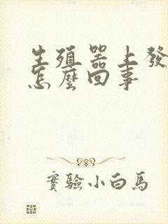 生殖器上发红是怎么回事