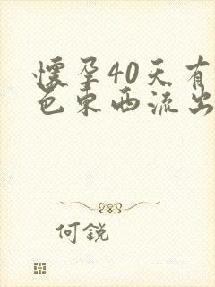 怀孕40天有褐色东西流出