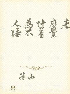 人为什么老失眠睡不着觉