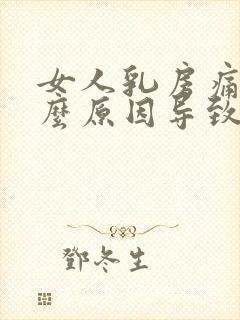 女人乳房痛是什么原因导致的