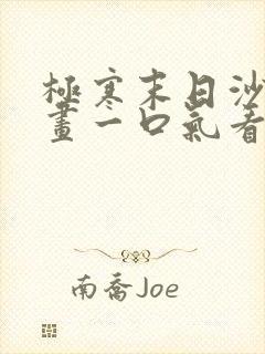 极寒末日沙雕动画一口气看完