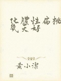 化脓性扁桃体炎几天好