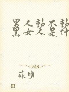 男人动不动就拉黑女人是什么意思