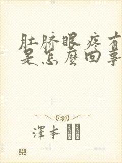 肚脐眼疼有臭味是怎么回事