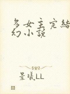 多女主完结的玄幻小说封面