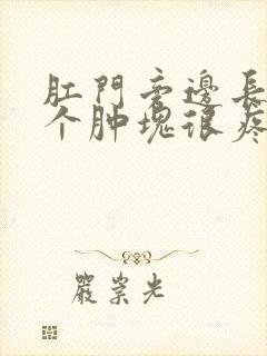 肛门旁边长了一个肿块很疼治疗