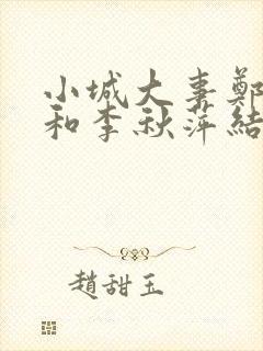 小城大事郑德成和李秋萍结局