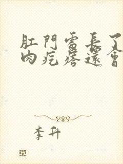 肛门处长了一个肉疙瘩还会出血是怎么回事