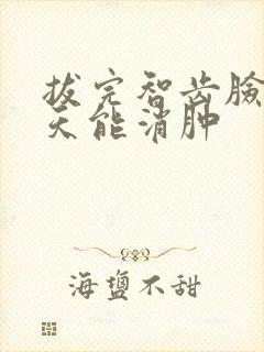 拔完智齿脸肿几天能消肿