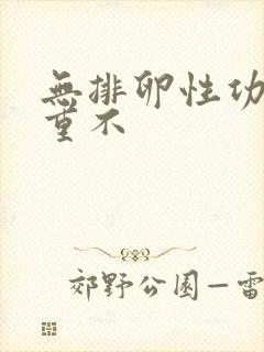 无排卵性功血严重不