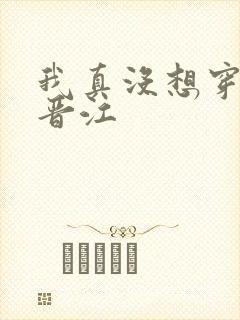 我真没想穿越啊晋江