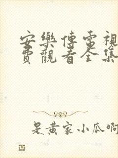 安乐传电视剧免费观看全集在线19集