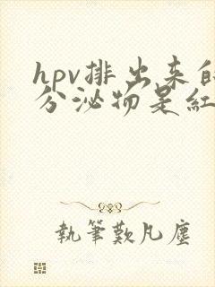 hpv排出来的分泌物是红色?