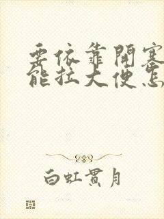 要依靠开塞露才能拉大便怎么办