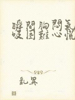 瞬间胸闷气短呼吸困难心慌