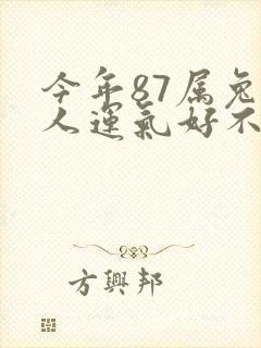 今年87属兔的人运气好不好