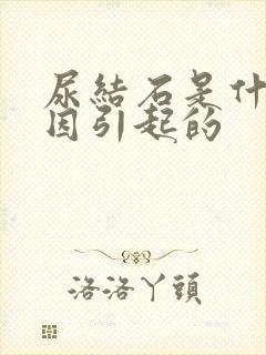 尿结石是什么原因引起的