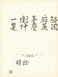 一侧手麻胳膊麻是什么原因引起的