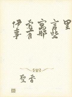 伊索寓言里的故事有哪些