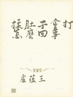 揉肚子会打嗝是怎么回事