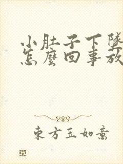 小肚子下坠胀疼怎么回事放屁又多