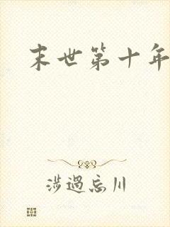 末世第十年