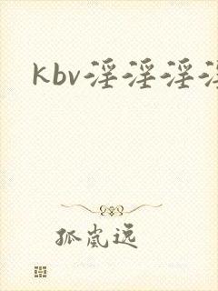 kbv淫淫淫淫