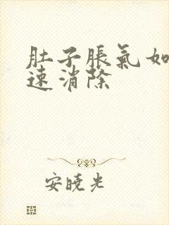 肚子胀气如何快速消除