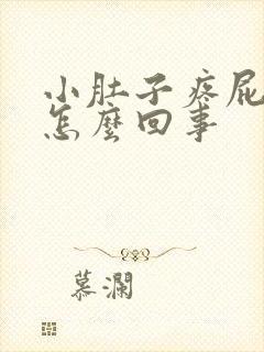 小肚子疼屁多是怎么回事