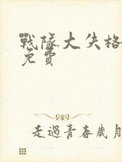 战队大失格漫画免费