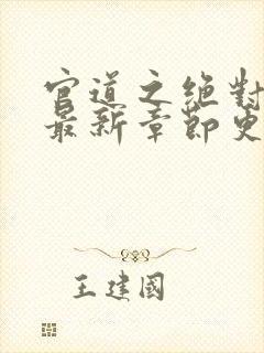 官道之绝对权力最新章节更新