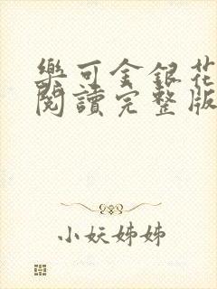 乐可金银花免费阅读完整版