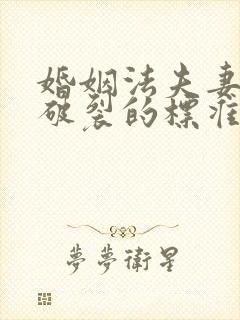 婚姻法夫妻感情破裂的标准封面