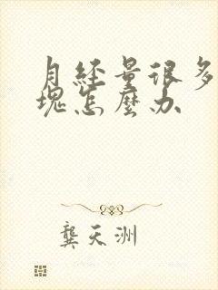 月经量很多有血块怎么办封面