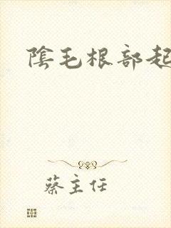 阴毛根部起疙瘩