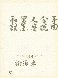 和男人分手后应该怎么挽回