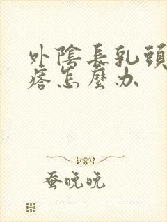 外阴长乳头状疙瘩怎么办