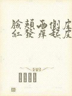 脸颊两侧皮肤发红发痒起皮是什么原因