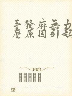 手发麻无力是什么原因引起的